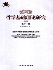 哲学基础理论研究杂志